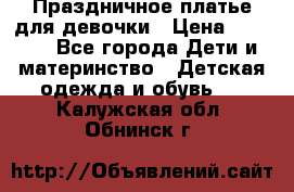 Праздничное платье для девочки › Цена ­ 1 000 - Все города Дети и материнство » Детская одежда и обувь   . Калужская обл.,Обнинск г.